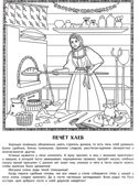 Славная хозяюшка: познавательная раскраска для детей., производитель Феникс ТД, ISBN 978-5-22245-950-8, № 6