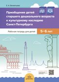 Приобщение детей старшего дошкольного возраста  к культурному наследию Санкт-Петербурга. Рабочая тетрадь для детей 5-6 лет. ФГОС, производитель Детство-Пресс , ISBN 978-5-90710-691-8, № 1