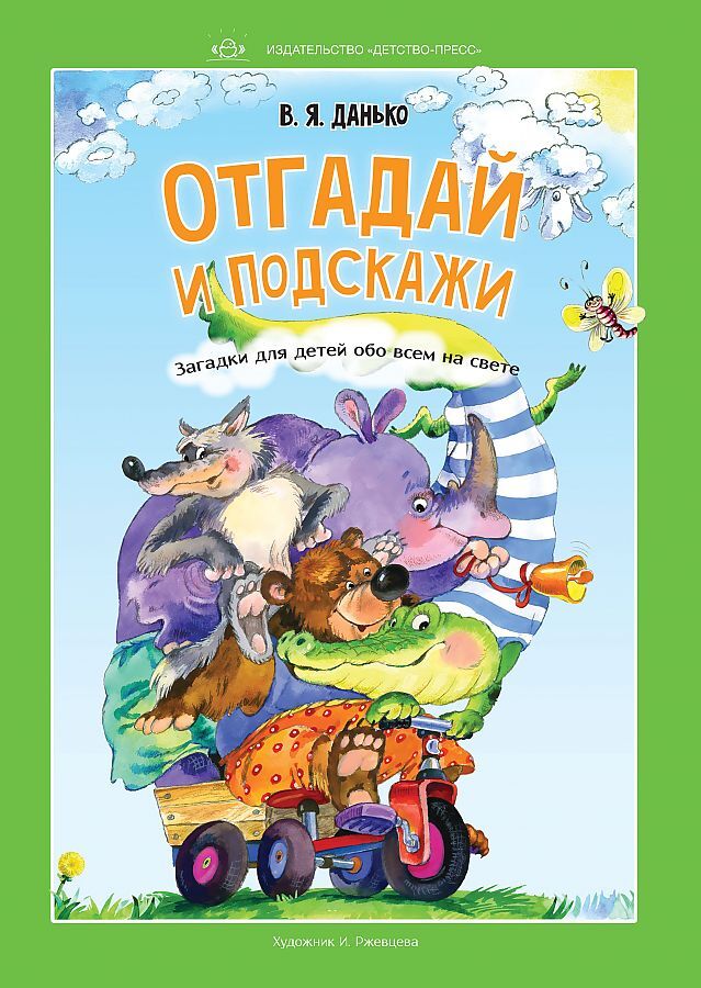 Отгадай и подскажи. Загадки для детей обо всем на свете., производитель Детство-Пресс , ISBN 978-5-90717-944-8, № 1