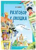Разговор у окошка. Стихи для детей обо всем на свете., производитель Детство-Пресс , ISBN 978-5-90717-943-1, № 1