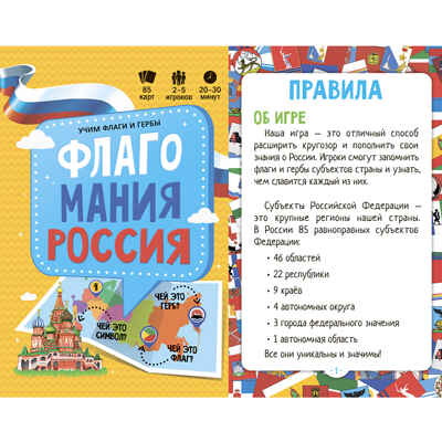 Игра карточная. Флагомания. Россия. 85 карточек. 8х12 см., производитель ГЕОДОМ , ISBN 460-7-17745-861-8№ 3