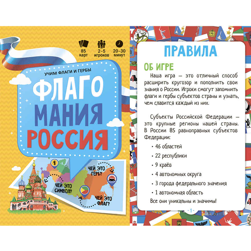 Игра карточная. Флагомания. Россия. 85 карточек. 8х12 см., производитель ГЕОДОМ , ISBN 460-7-17745-861-8, № 3