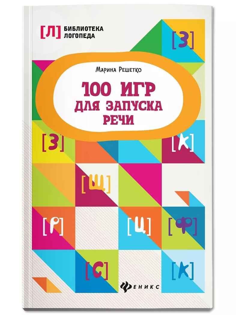 100 игр для запуска речи., производитель Феникс ТД, ISBN 978-5-22248-276-6, № 1