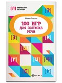 100 игр для запуска речи., производитель Феникс ТД, ISBN 978-5-22248-276-6, № 1