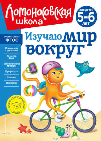 Изучаю мир вокруг: для детей 5-6 лет (новое оформление), производитель Эксмо , ISBN 978-5-04172-347-7№ 1