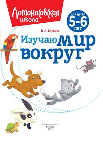 Изучаю мир вокруг: для детей 5-6 лет (новое оформление), производитель Эксмо , ISBN 978-5-04172-347-7№ 2