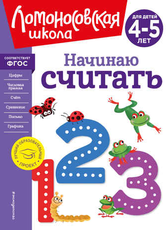 Начинаю считать. Для детей 4-5 лет (новое оформление), производитель Эксмо , ISBN 978-5-04172-348-4№ 1