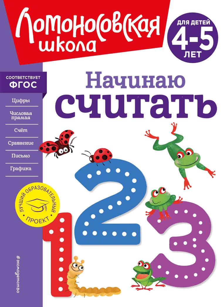 Начинаю считать. Для детей 4-5 лет (новое оформление), производитель Эксмо , ISBN 978-5-04172-348-4, № 1