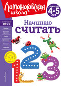 Начинаю считать. Для детей 4-5 лет (новое оформление), производитель Эксмо , ISBN 978-5-04172-348-4, № 1
