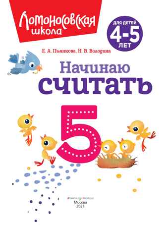 Начинаю считать. Для детей 4-5 лет (новое оформление), производитель Эксмо , ISBN 978-5-04172-348-4№ 3