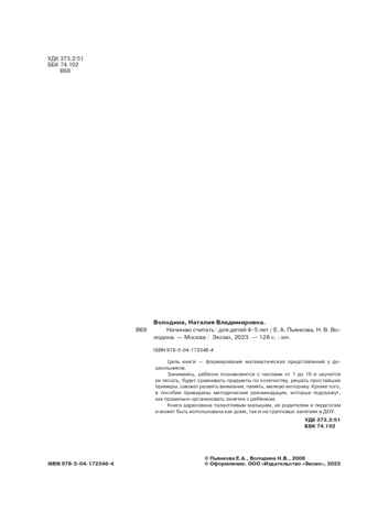 Начинаю считать. Для детей 4-5 лет (новое оформление), производитель Эксмо , ISBN 978-5-04172-348-4№ 4