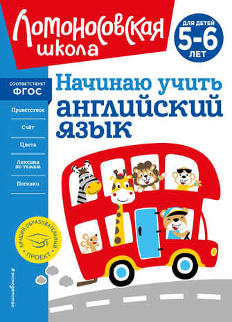 Начинаю учить английский язык: для детей 5-6 лет, производитель Эксмо , ISBN 978-5-04195-164-1№ 1