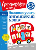 Начинаю учить английский язык: для детей 5-6 лет, производитель Эксмо , ISBN 978-5-04195-164-1, № 1