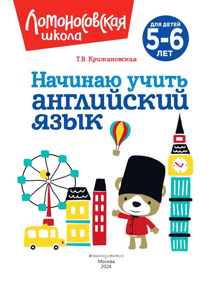 Начинаю учить английский язык: для детей 5-6 лет, производитель Эксмо , ISBN 978-5-04195-164-1, № 3