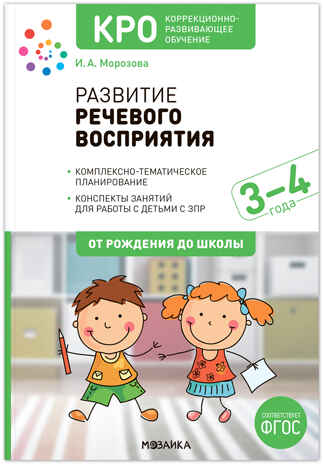 КРО.Развитие речевого восприятия. 3-4 года. Конспекты занятий. ФГОС, производитель МОЗАИКА-СИНТЕЗ , ISBN 978-5-43154-225-1№ 1