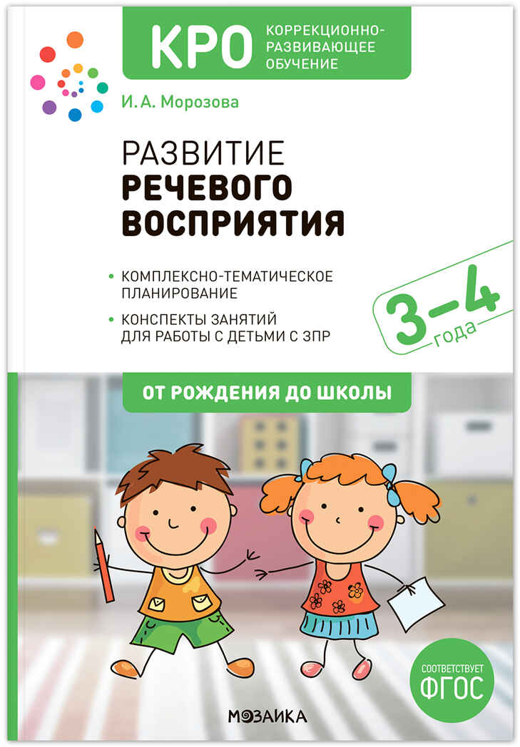 КРО.Развитие речевого восприятия. 3-4 года. Конспекты занятий. ФГОС, производитель МОЗАИКА-СИНТЕЗ , ISBN 978-5-43154-225-1, № 1