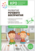 КРО.Развитие речевого восприятия. 3-4 года. Конспекты занятий. ФГОС, производитель МОЗАИКА-СИНТЕЗ , ISBN 978-5-43154-225-1, № 1