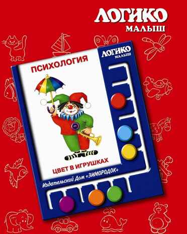 Учебное пособие Логико-Малыш Комплект карточек Цвет в игрушках, арт. ЛМ-033, производитель ИД Зимородок, ISBN 978-5-98849-033-3№ 1