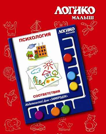 Учебное пособие Логико-Малыш Комплект карточек Соответствия, арт. ЛМ-035, производитель ИД Зимородок, ISBN 978-5-98849-078-4№ 1