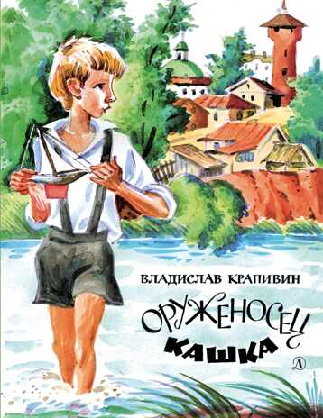 Наша марка. Крапивин. Оруженосец Кашка, производитель Детская литература, ISBN 978-5-08006-742-6