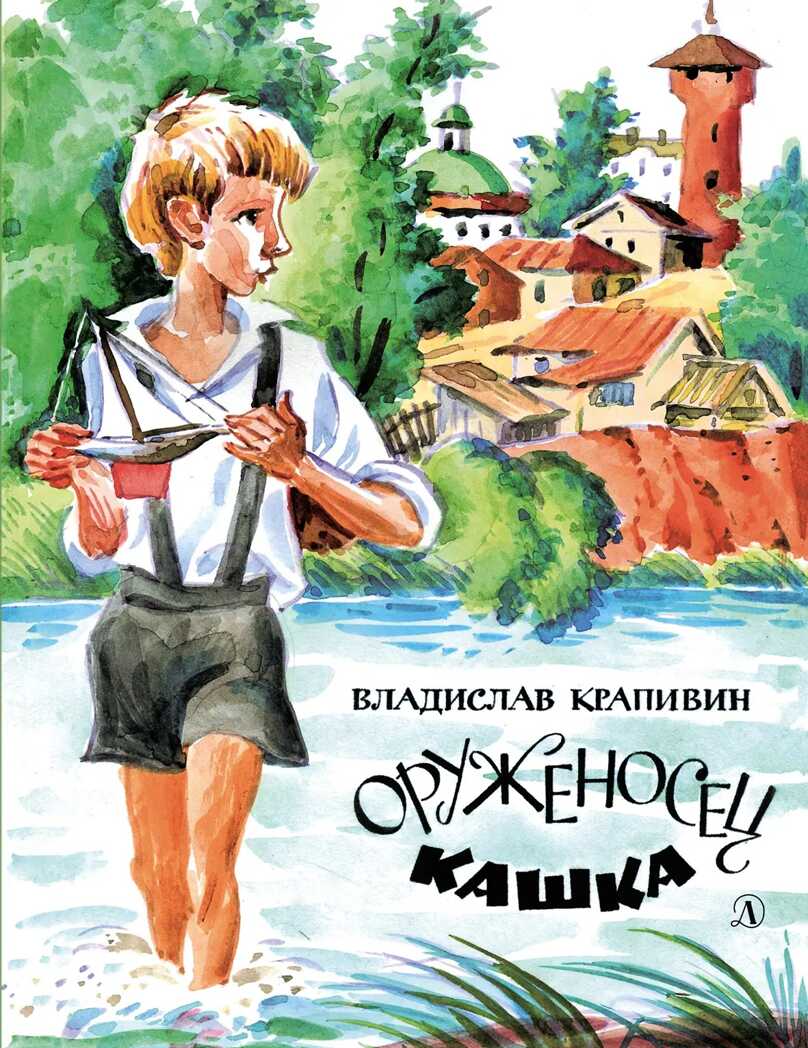 Наша марка. Крапивин. Оруженосец Кашка, производитель Детская литература, ISBN 978-5-08006-742-6, № 1
