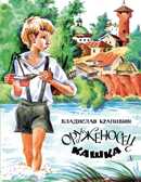 Наша марка. Крапивин. Оруженосец Кашка, производитель Детская литература, ISBN 978-5-08006-742-6, № 1