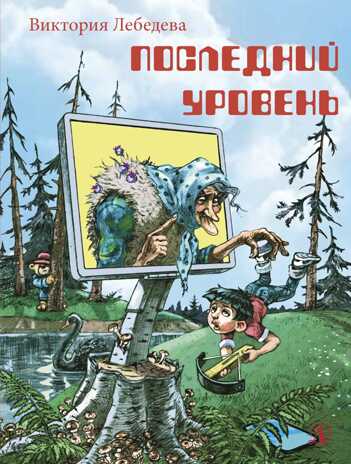 Наша марка. Лебедева. Последний уровень, производитель Детская литература, ISBN 978-5-08006-444-9№ 1