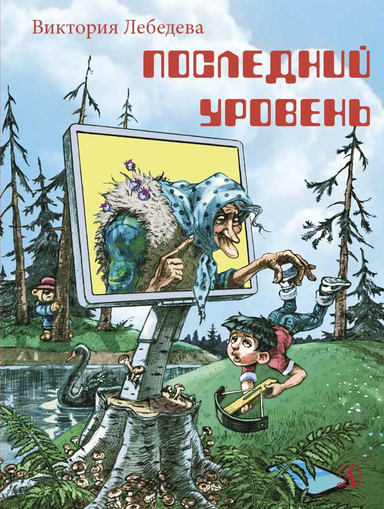 Наша марка. Лебедева. Последний уровень, производитель Детская литература, ISBN 978-5-08006-444-9, № 1