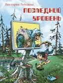 Наша марка. Лебедева. Последний уровень, производитель Детская литература, ISBN 978-5-08006-444-9, № 1