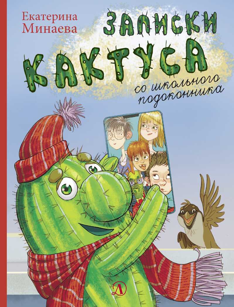 Наша марка. Минаева. Записки кактуса со школьного подоконника, производитель Детская литература, ISBN 978-5-08006-709-9, № 1