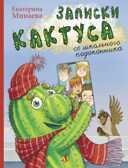 Наша марка. Минаева. Записки кактуса со школьного подоконника, производитель Детская литература, ISBN 978-5-08006-709-9, № 1