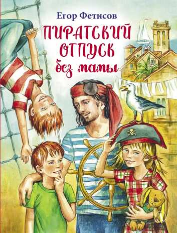 Наша марка. Фетисов. Пиратский отпуск без мамы, производитель Детская литература, ISBN 978-5-08006-447-0№ 1