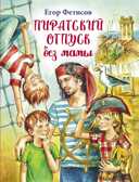 Наша марка. Фетисов. Пиратский отпуск без мамы, производитель Детская литература, ISBN 978-5-08006-447-0, № 1