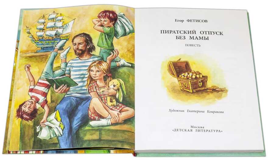 Наша марка. Фетисов. Пиратский отпуск без мамы, производитель Детская литература, ISBN 978-5-08006-447-0, № 2