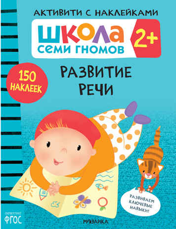 Развитие речи 2+ (Серия «Школа Семи Гномов. Активити с наклейками»), книжка с наклейками, производитель МОЗАИКА kids , ISBN 978-5-43152-083-9