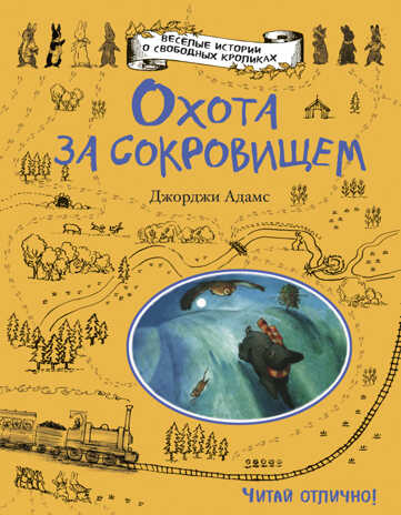 Охота за сокровищем. Адамс Д. Веселые истории о свободных кроликах, производитель Эксмо , ISBN 978-5-69986-296-2№ 1