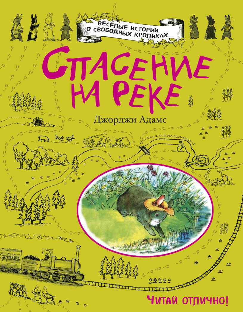 Спасение на реке. Адамс Д. Веселые истории о свободных кроликах, производитель Эксмо , ISBN 978-5-69986-295-5, № 1