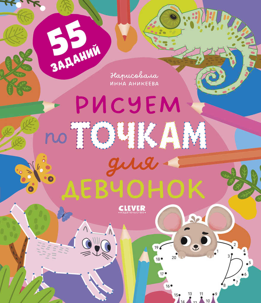 Рисуем и играем. Рисуем по точкам для девчонок, производитель Клевер (Clever) , ISBN 978-5-00211-313-2, № 1