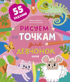 Рисуем и играем. Рисуем по точкам для девчонок, производитель Клевер (Clever) , ISBN 978-5-00211-313-2, № 1