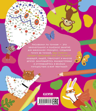 Рисуем и играем. Рисуем по точкам для девчонок, производитель Клевер (Clever) , ISBN 978-5-00211-313-2№ 7