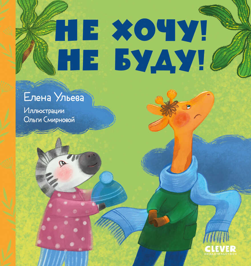 Сказки про детский сад. Не хочу! Не буду!/Ульева Е., производитель Клевер (Clever) , ISBN 978-5-00211-315-6, № 1