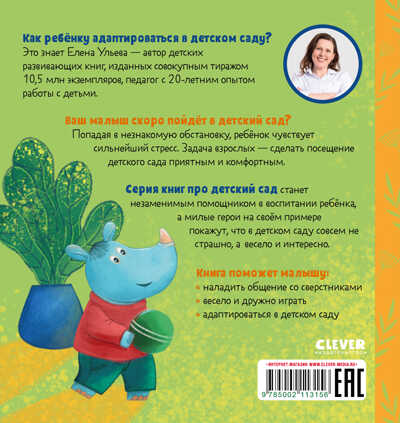 Сказки про детский сад. Не хочу! Не буду!/Ульева Е., производитель Клевер (Clever) , ISBN 978-5-00211-315-6№ 7