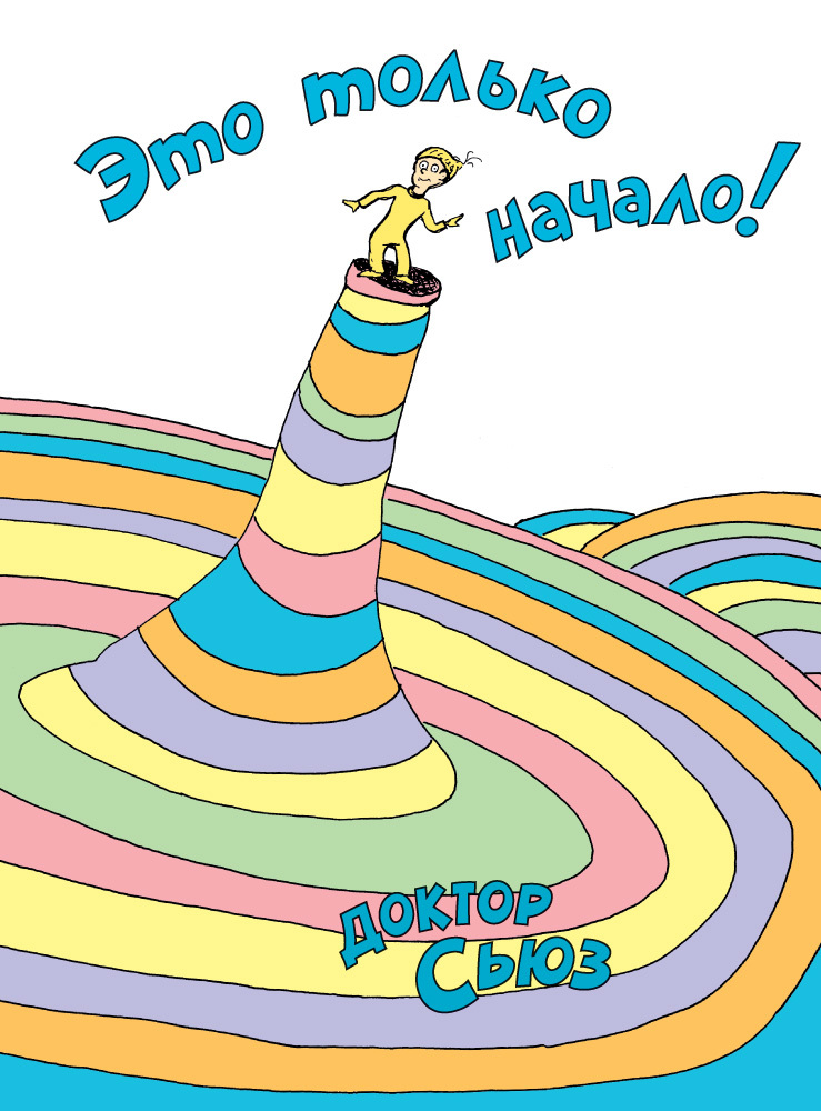 Это только начало! Доктор Сьюз. Книги Доктора Сьюза, производитель Махаон , ISBN 978-5-38913-716-5, № 1