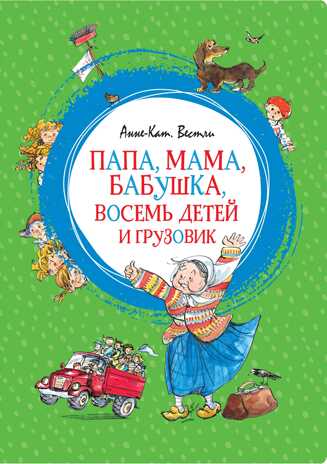 Папа, мама, бабушка, восемь детей и грузовик. Вестли А.-К. Яркая ленточка, производитель Махаон , ISBN 978-5-38915-031-7