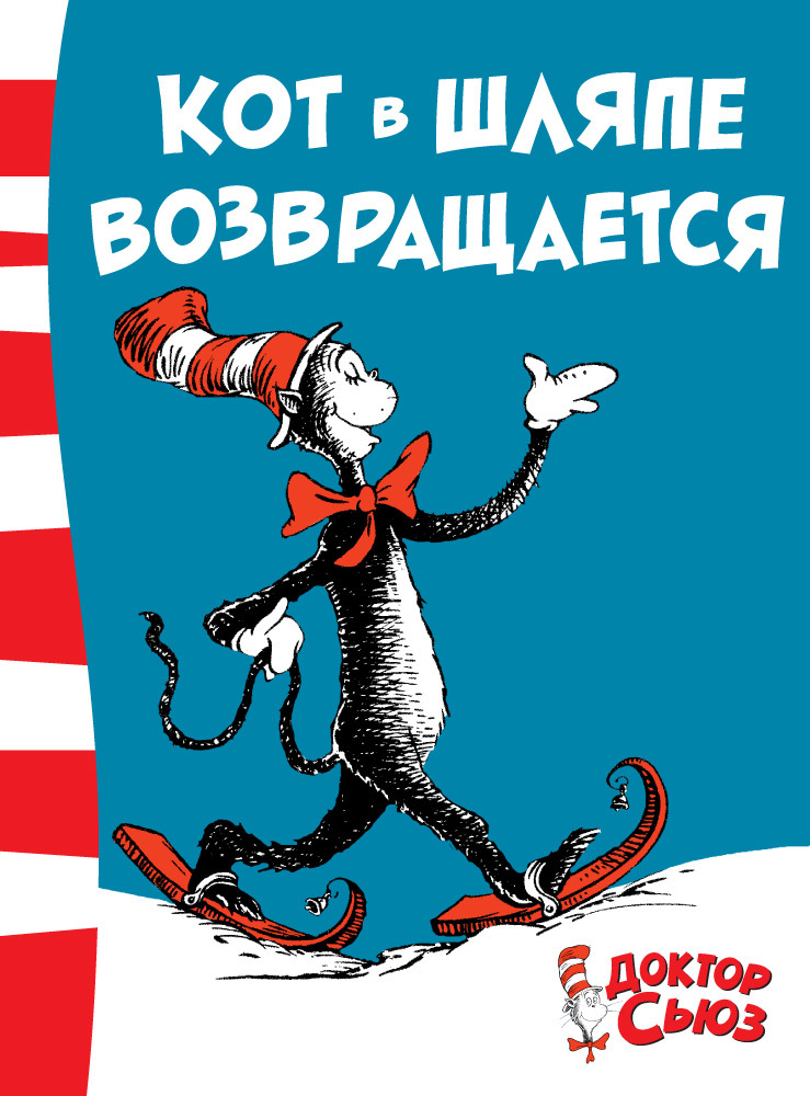 Кот в шляпе возвращается. Доктор Сьюз. Книги Доктора Сьюза, производитель Махаон , ISBN 978-5-38914-097-4, № 1