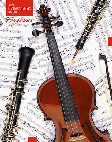 Дневник для музыкальной школы,Уф-лак Скрипка, арт. С1806-30, производитель Апплика, ISBN 461-0-12183-051-4№ 1