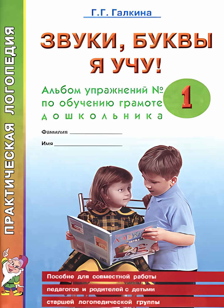 Звуки, буквы я учу! Альбом упражнений №1 по обучению грамоте дошкольника старшей логопедической группы. А4, производитель Гном , ISBN 978-5-90776-508-5, № 1