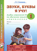 Звуки, буквы я учу! Альбом упражнений №1 по обучению грамоте дошкольника старшей логопедической группы. А4, производитель Гном , ISBN 978-5-90776-508-5, № 1
