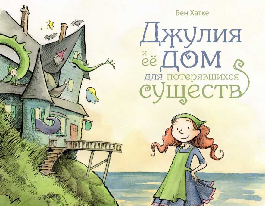 Джулия и её дом для потерявшихся существ. Бен Хатке, производитель Поляндрия, ISBN 978-5-60414-842-6, № 1