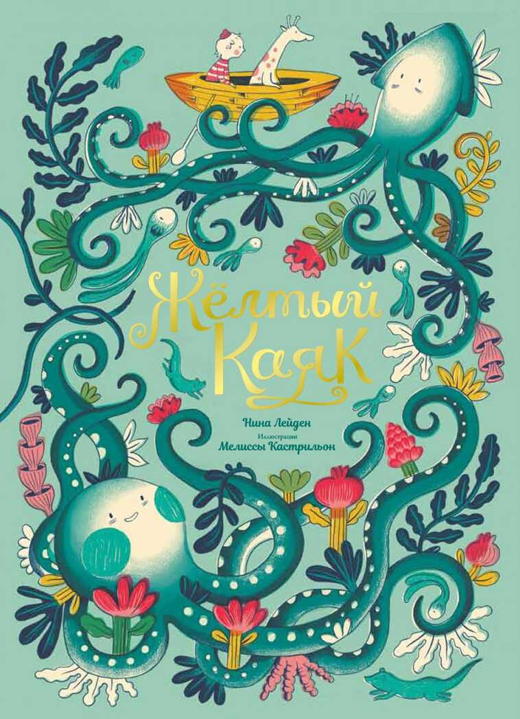 Жёлтый каяк. Нина Лейден, производитель Поляндрия, ISBN 978-5-60406-620-1, № 1